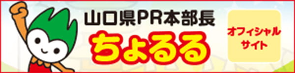 山口県PR本部長ちょるるオフィシャルサイト