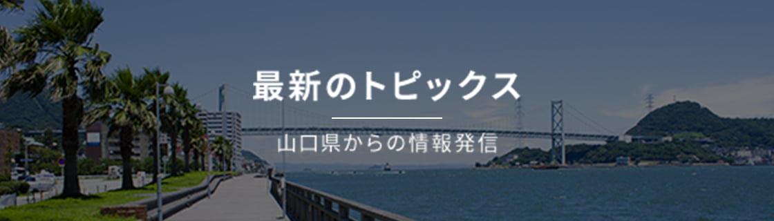 最新のトピックス 山口県からの情報発信
